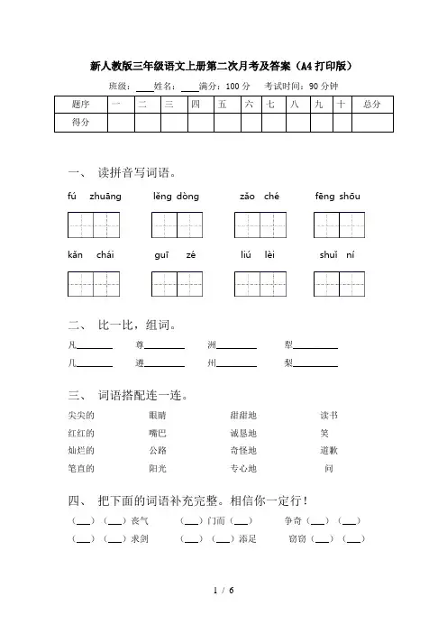 新人教版三年级语文上册第二次月考及答案(A4打印版)