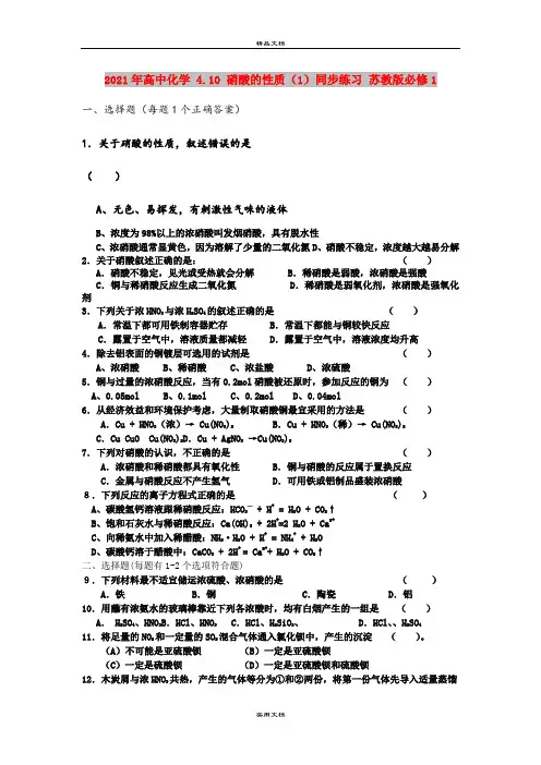 2021年高中化学 4.10 硝酸的性质(1)同步练习 苏教版必修1
