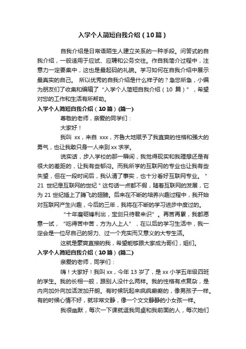入学个人简短自我介绍（10篇）