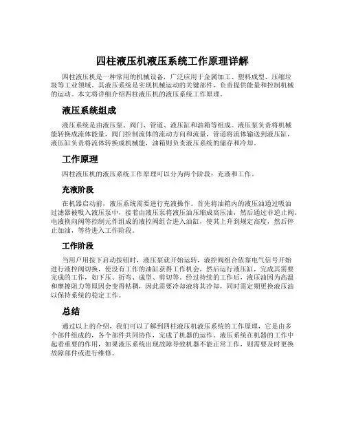 四柱液压机液压系统工作原理详解