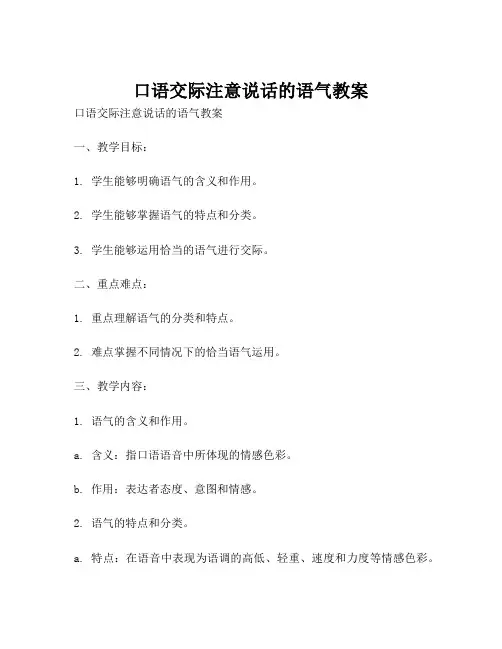 口语交际注意说话的语气教案
