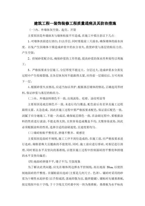 建筑工程—装饰装修工程质量通病及其防治措施