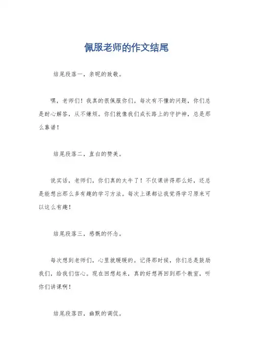 佩服老师的作文结尾