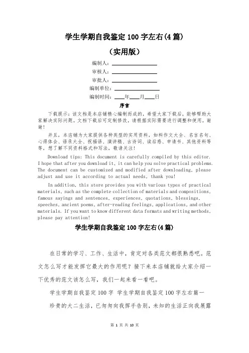 学生学期自我鉴定100字左右(4篇)