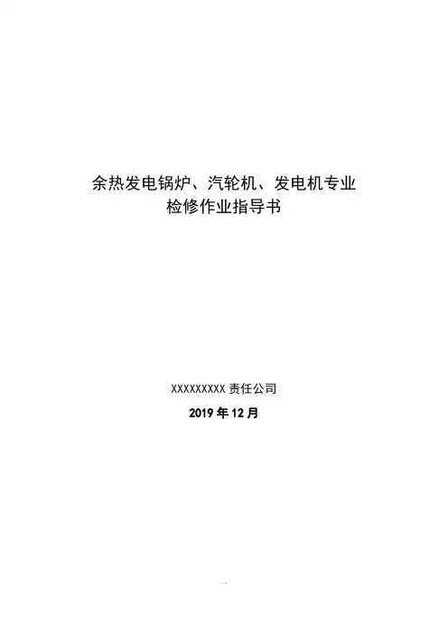 余热发电锅炉、汽轮机、发电机专业检修作业指导书
