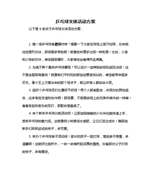乒乓球文体活动方案