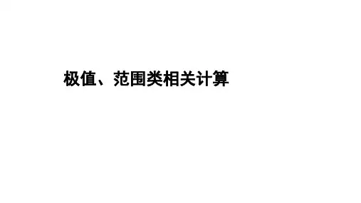 2022年中考物理二轮复习课件：极值、范围类相关计算