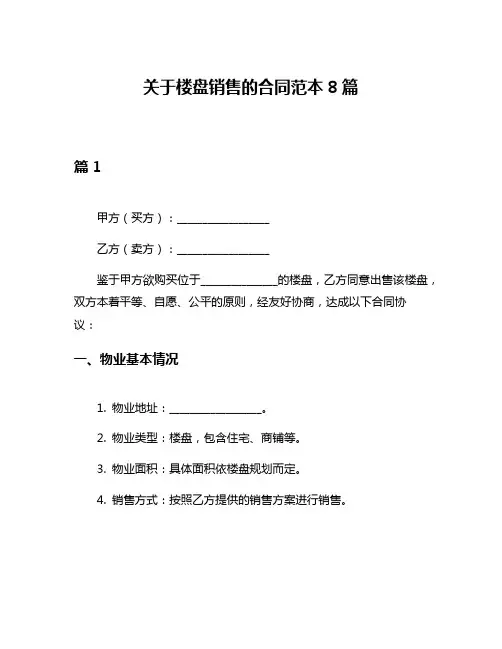 关于楼盘销售的合同范本8篇
