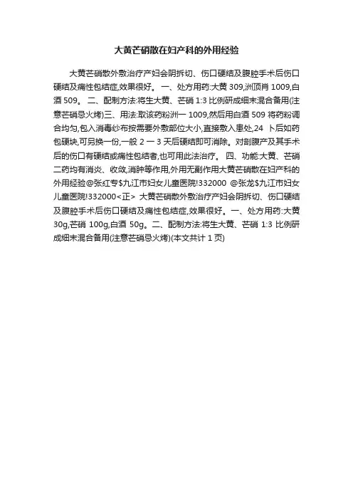 大黄芒硝散在妇产科的外用经验