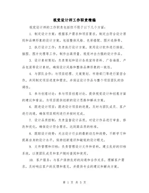 视觉设计师工作职责精编（三篇）