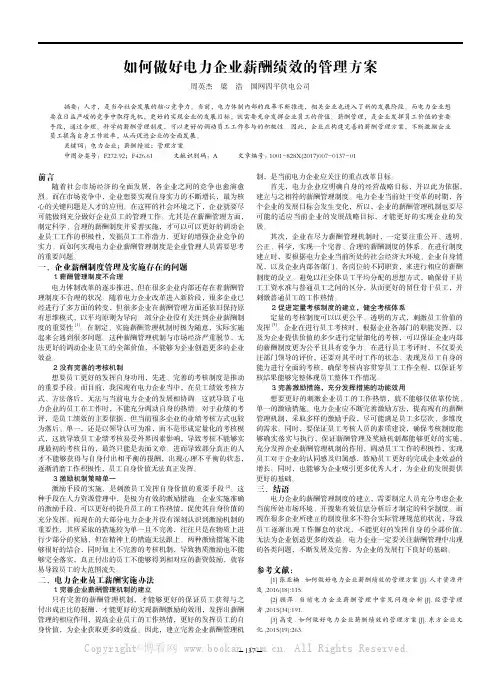 如何做好电力企业薪酬绩效的管理方案