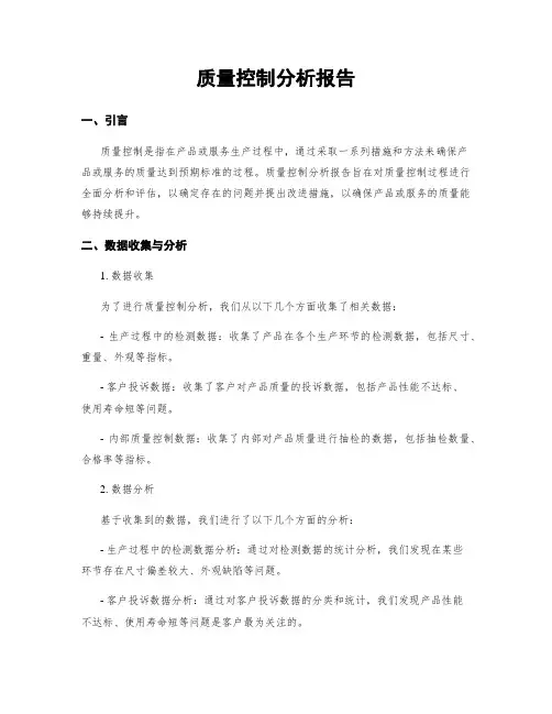 质量控制分析报告