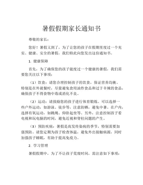 暑假假期家长通知书