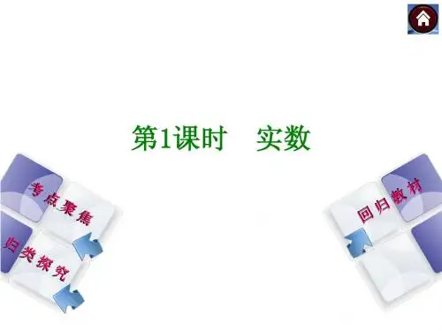 2015年人教版中考数学总复习课件(考点聚焦+归类探究+回归教材)：第1课时 实数(共35张PPT)