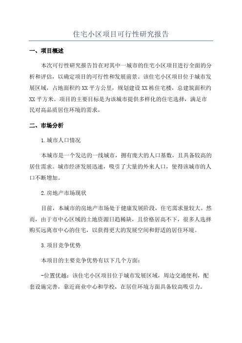 住宅小区项目可行性研究报告