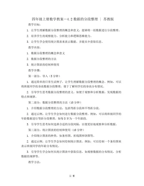 四年级上册数学教案-4.2数据的分段整理 ｜苏教版