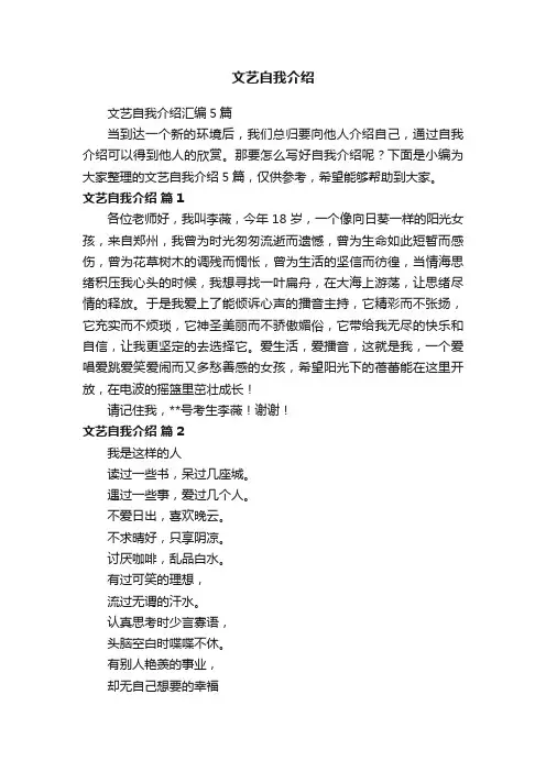 文艺自我介绍汇编5篇