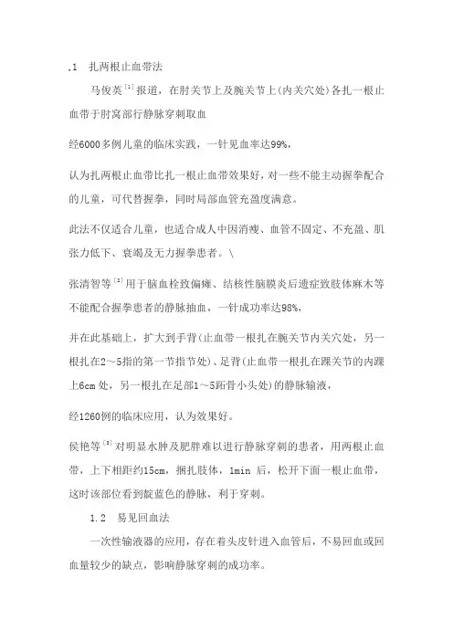 1扎两根止血带法