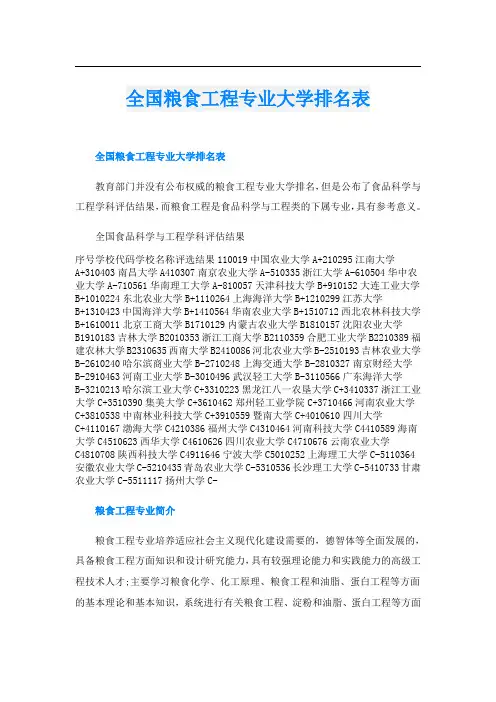 全国粮食工程专业大学排名表