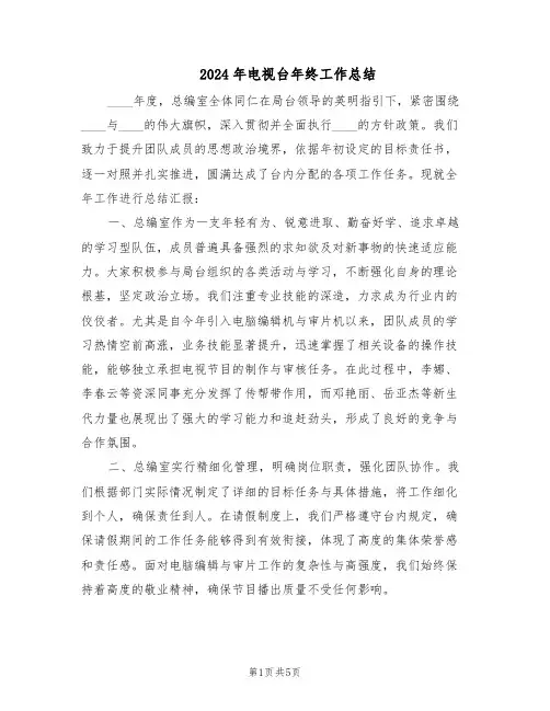 2024年电视台年终工作总结（3篇）