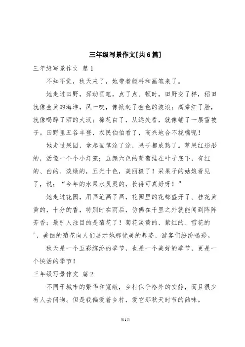 三年级写景作文[共6篇]