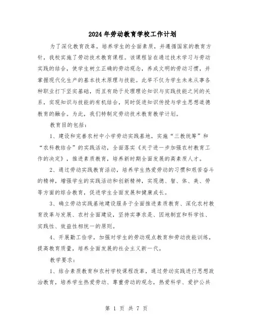 2024年劳动教育学校工作计划（4篇）