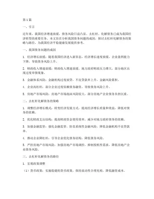 去杠杆化解债务(3篇)