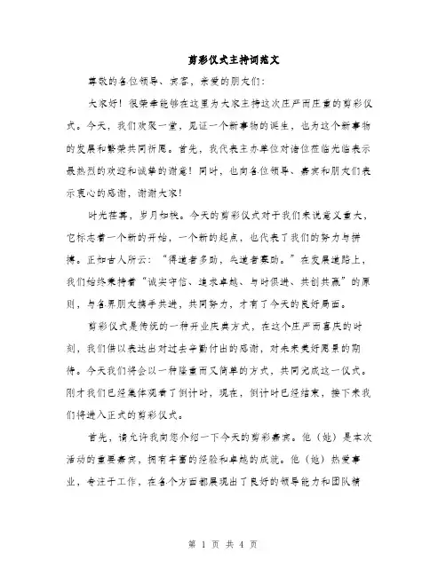 剪彩仪式主持词范文（2篇）