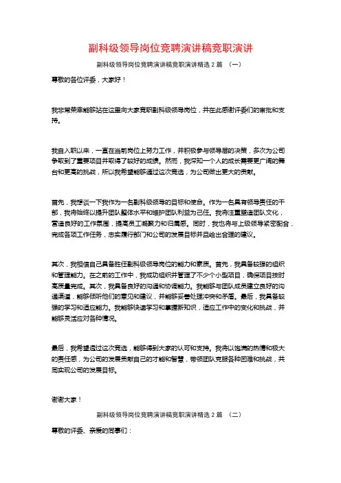 副科级领导岗位竞聘演讲稿竞职演讲2篇