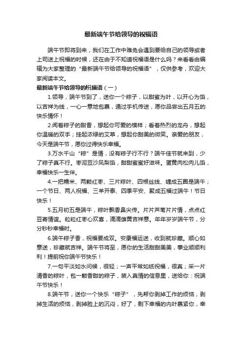 最新端午节给领导的祝福语