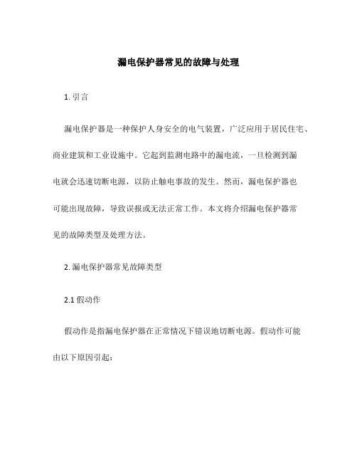 漏电保护器常见的故障与处理