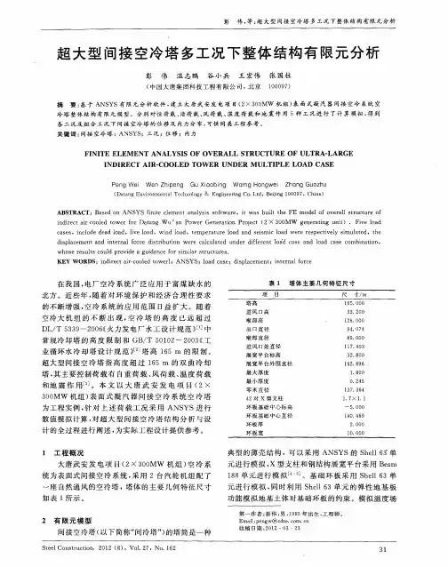 超大型间接空冷塔多工况下整体结构有限元分析