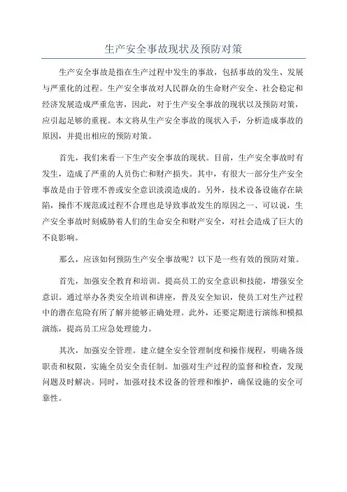 生产安全事故现状及预防对策