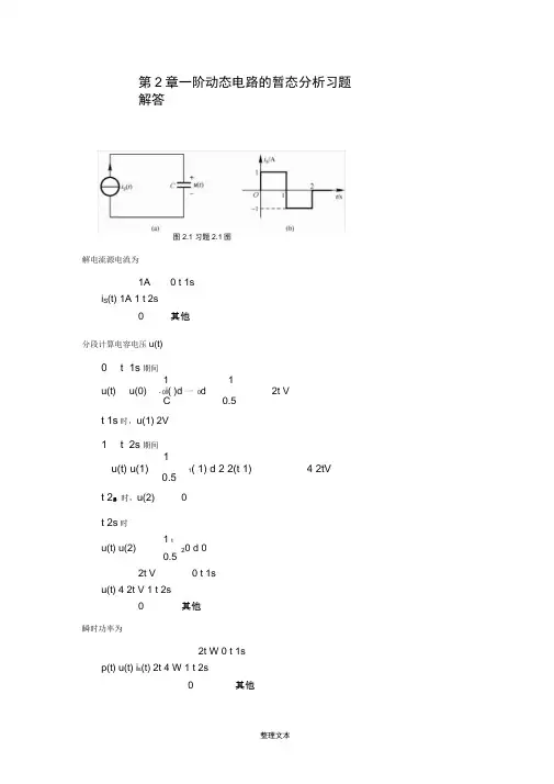 电路与模拟电子技术基础(第2版)-习题解答
