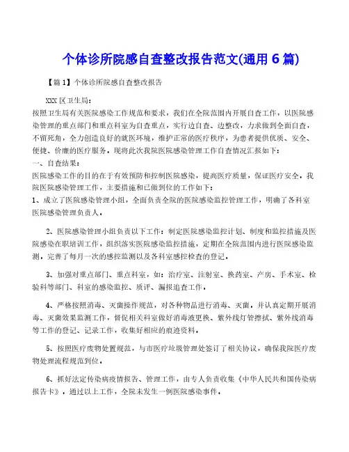 个体诊所院感自查整改报告范文(通用6篇)