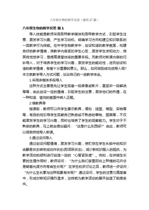 八年级生物的教学反思（通用17篇）