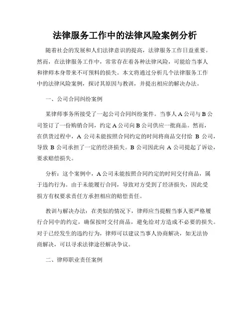 法律服务工作中的法律风险案例分析