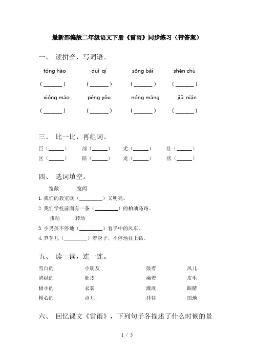 最新部编版二年级语文下册《雷雨》同步练习(带答案)