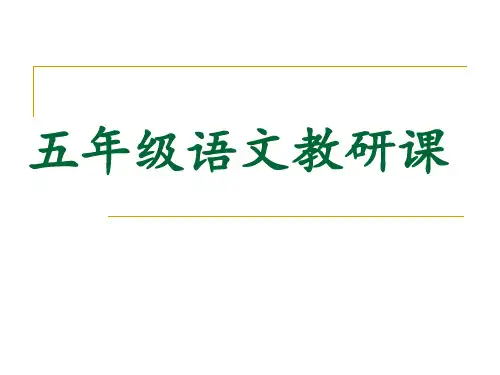 部编五年级上人教《15 落花生》梁小玲PPT课件 一等奖新名师优质课获奖比赛公开免费下载