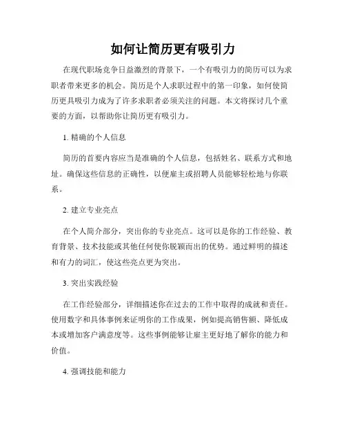 如何让简历更有吸引力