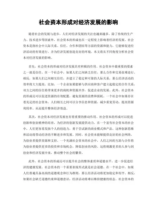 社会资本形成对经济发展的影响