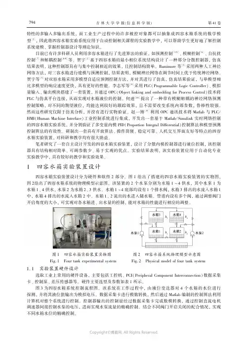 四容水箱实验装置设计及其分散内模控制