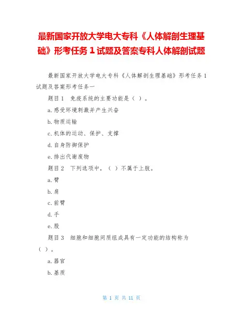 最新国家开放大学电大专科《人体解剖生理基础》形考任务1试题及答案专科人体解剖试题