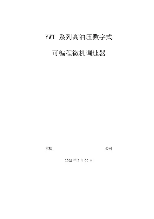 YWT系列高油压可编程微机调速器[1]