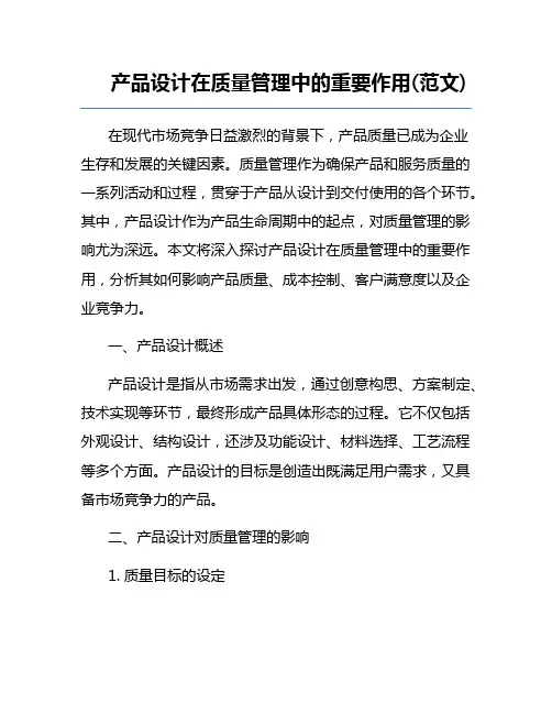 产品设计在质量管理中的重要作用(范文)