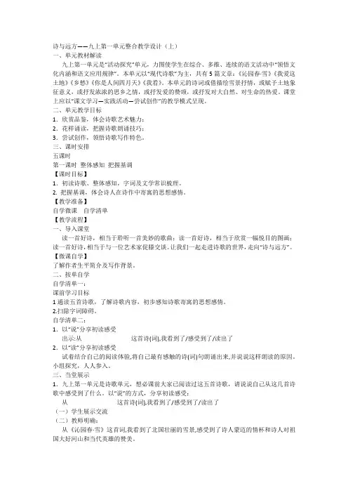 诗与远方——初中语文九上第一单元整合教学设计