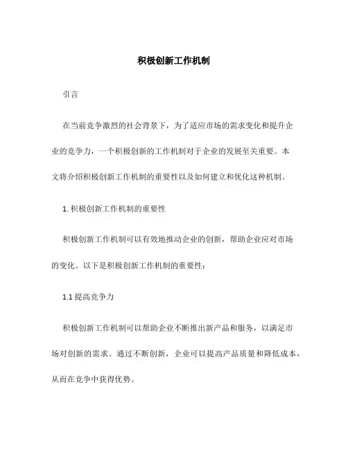 积极创新工作机制