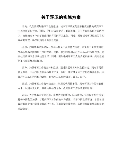 关于环卫的实施方案