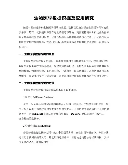 生物医学数据挖掘及应用研究