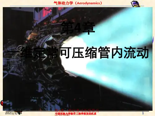 第4章一维定常可压缩管内流动分析